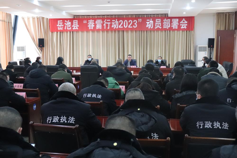 岳池县召开“春雷行动2023”动员部署会