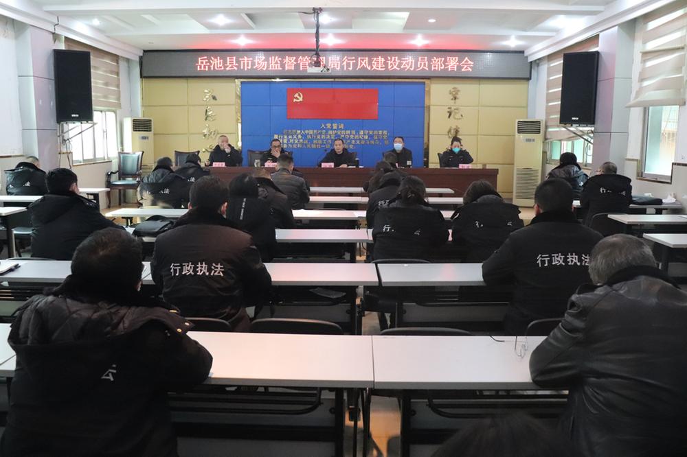 岳池县市场监督管理局召开行风建设动员部署会