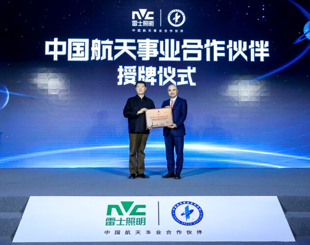 雷士照明携手中国航天，启动中国航天照明科技实验室