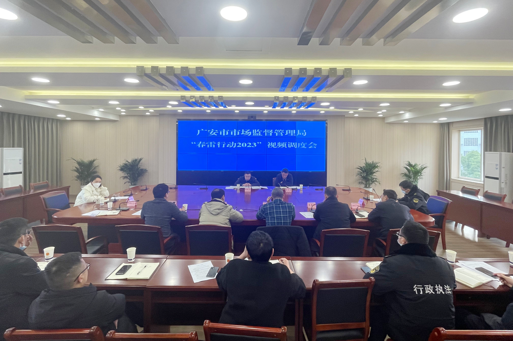 广安市市场监管局召开“春雷行动2023”第一次视频调度会