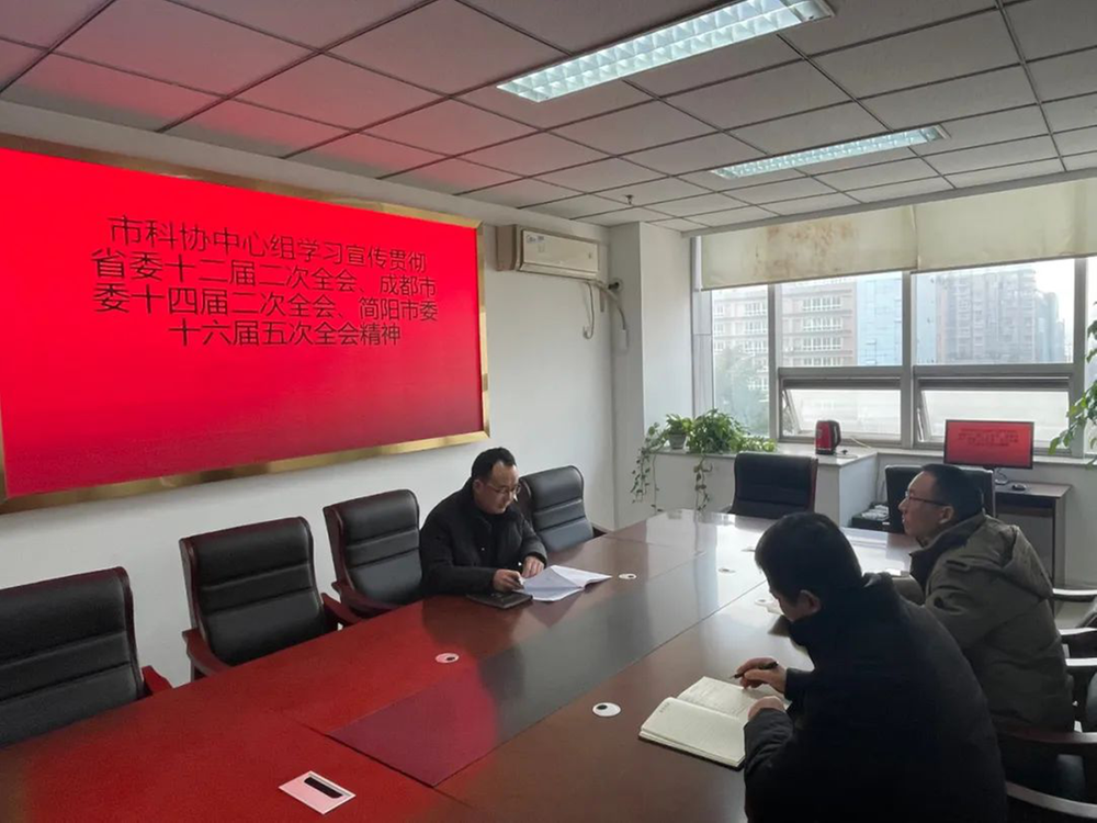 简阳市科协党组中心组学习宣传贯彻省委十二届二次全会、成都市委十四届二次全会、简阳市委十六届五次全会精神