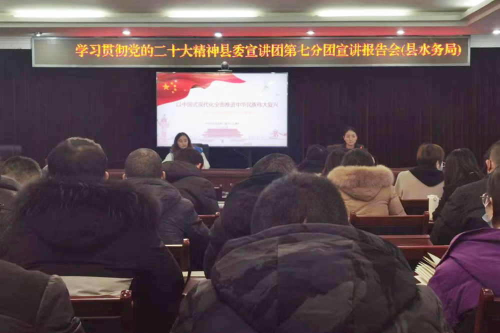 “学习贯彻党的二十大精神县委宣讲团第七分团宣讲报告会”在武胜县水务局召开