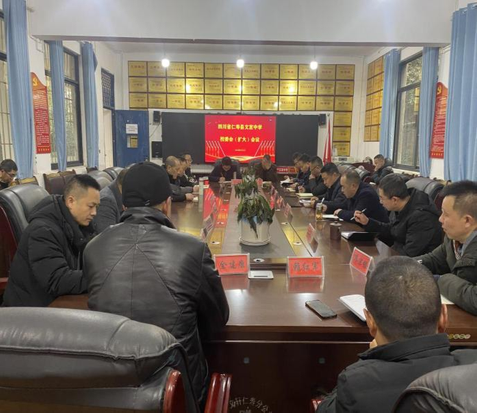 仁寿县文宫中学召开2023年春季学期开学准备工作会