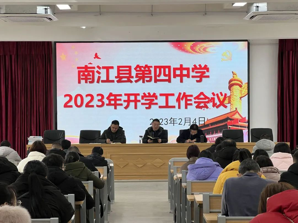 南江县第四中学召开春季开学工作会