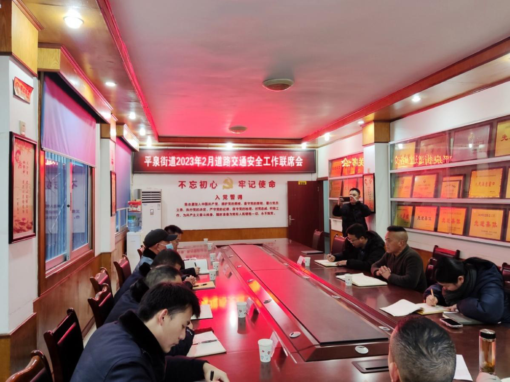 简阳市平泉街道召开道路交通安全联席会压实责任护民生