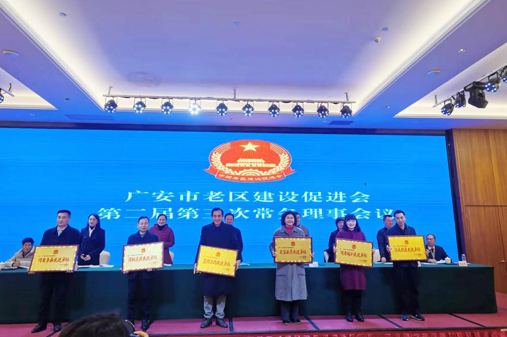 广安市老区建设促进会召开第二届第三次常务理事会