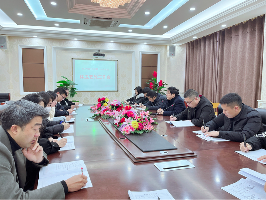 巴州区第十一小学召开体卫艺处工作会