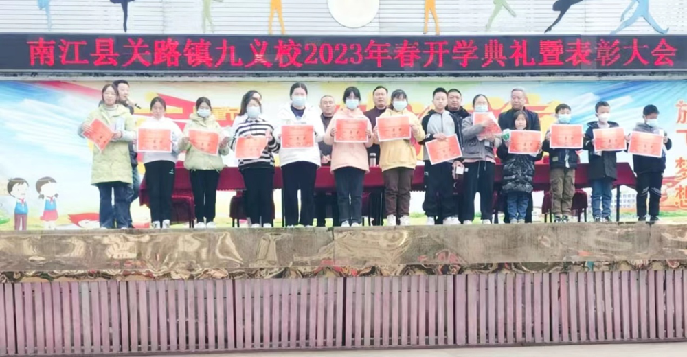 南江县关路镇九义校举行2023年春开学典礼曁表彰大会
