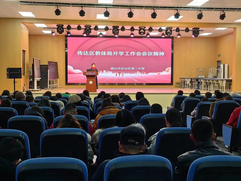 眉山市彭山区第二小学召开春季开学工作会