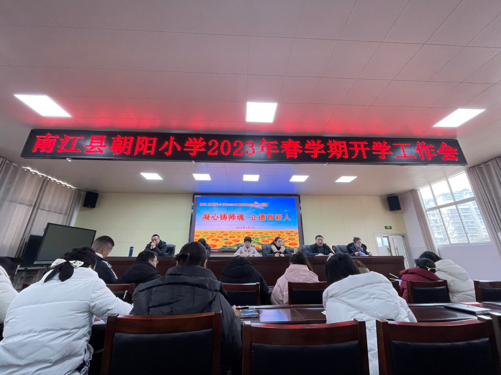 南江县朝阳小学召开2023年春开学工作会