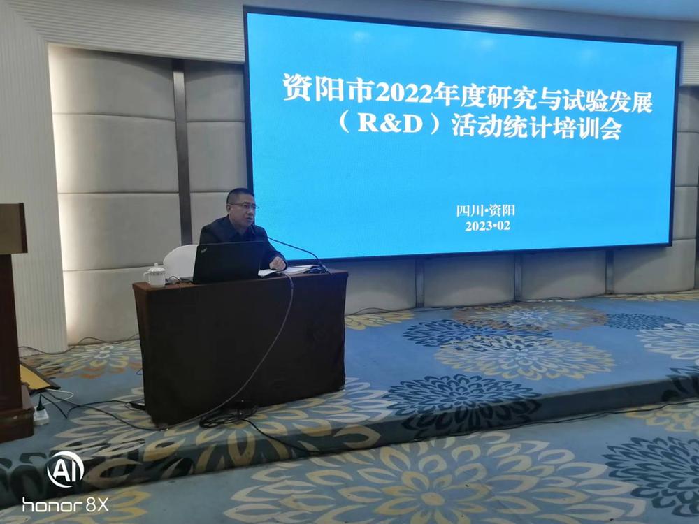 资阳市举办2022年度研究与试验发展活动统计培训