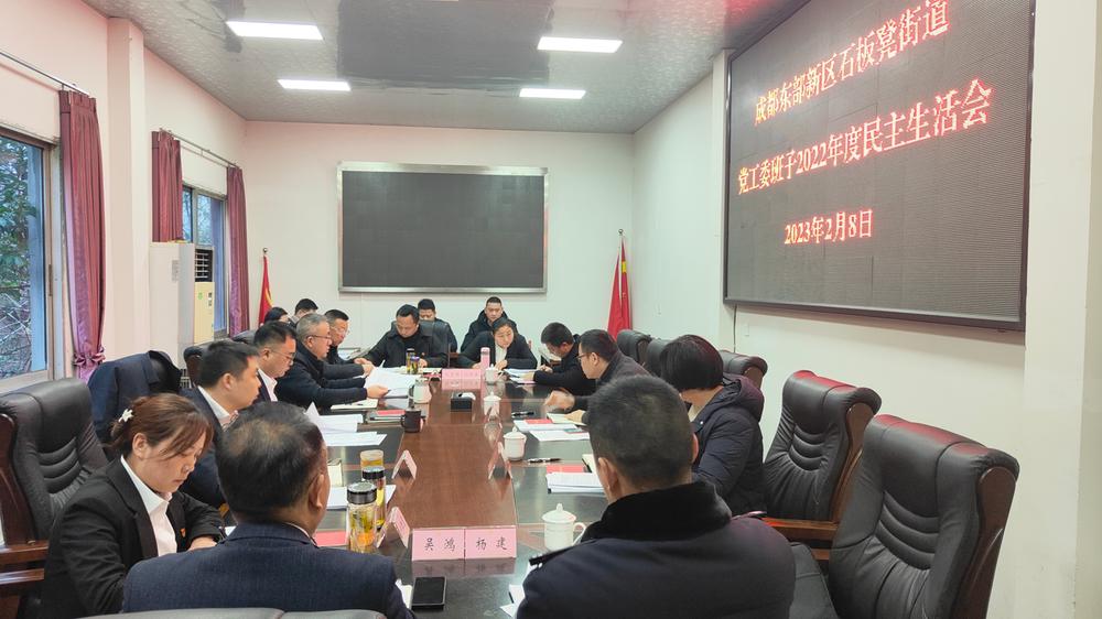 成都东部新区石板凳街道民主生活会“干货”满满