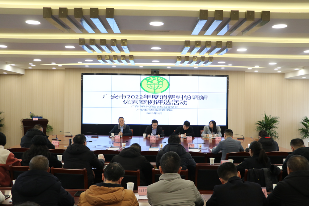 广安市举办2022年度消费维权优秀案例评选活动