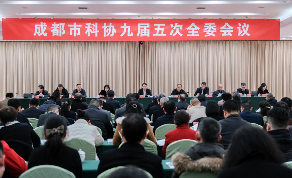 成都市科协九届五次全委会议召开