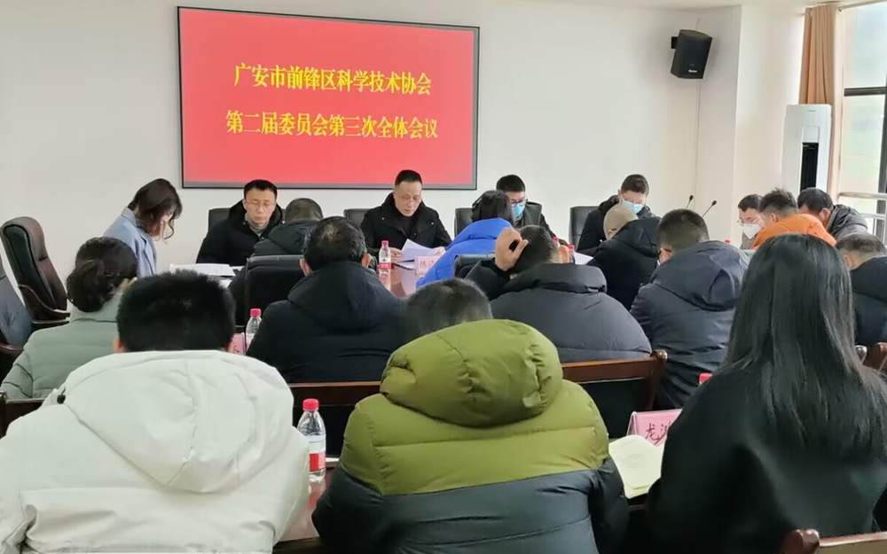 前锋区科协召开二届三次全委会会议
