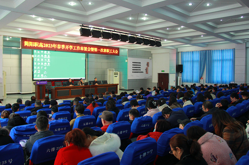 简阳职高召开2023年春季开学工作布置会暨第一次教职工大会
