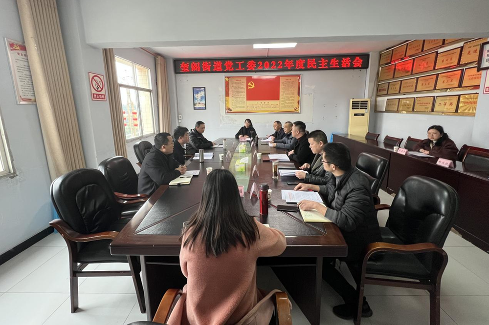 奎阁街道召开党工委领导班子2022年度民主生活会