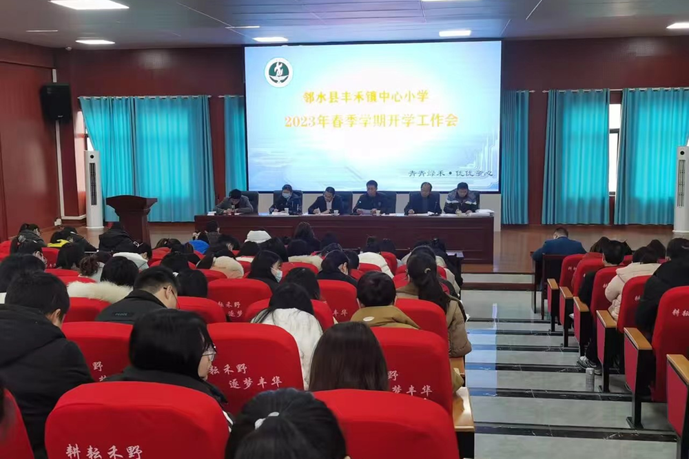 丰禾镇中心小学召开2023年春季学期开学工作党员会