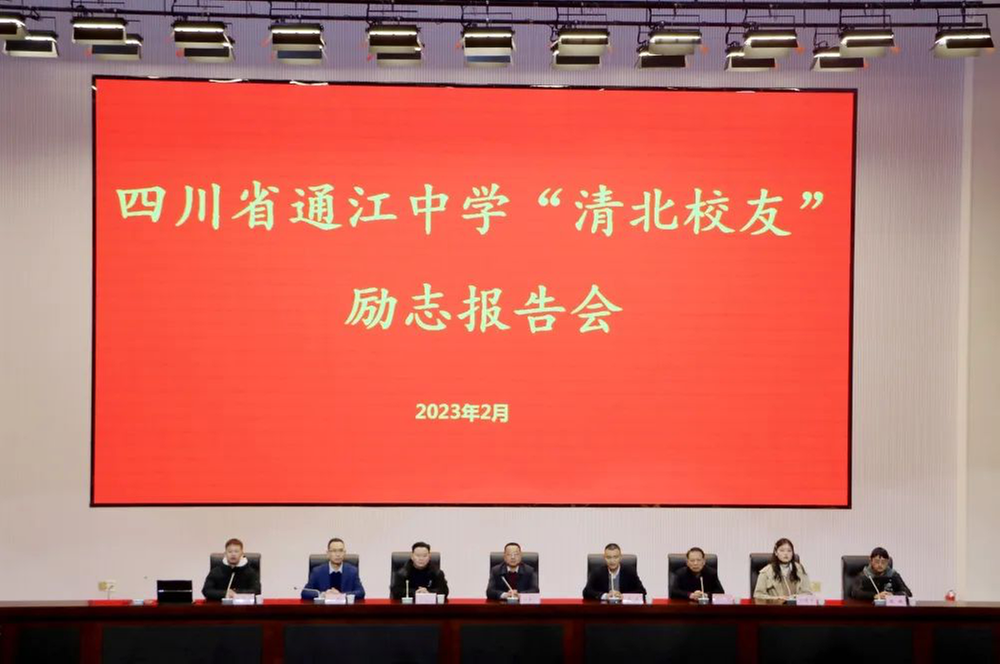 榜样引领 逐梦前行——通江中学举行北大清华校友励志报告会