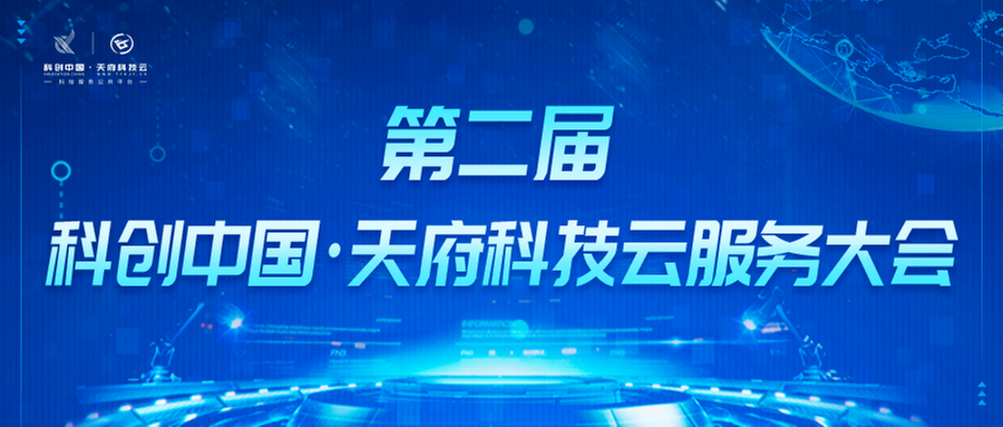 第二届“科创会”直播预告