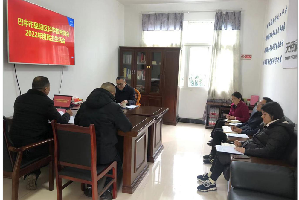 恩阳区科协党组召开2022年度民主生活会