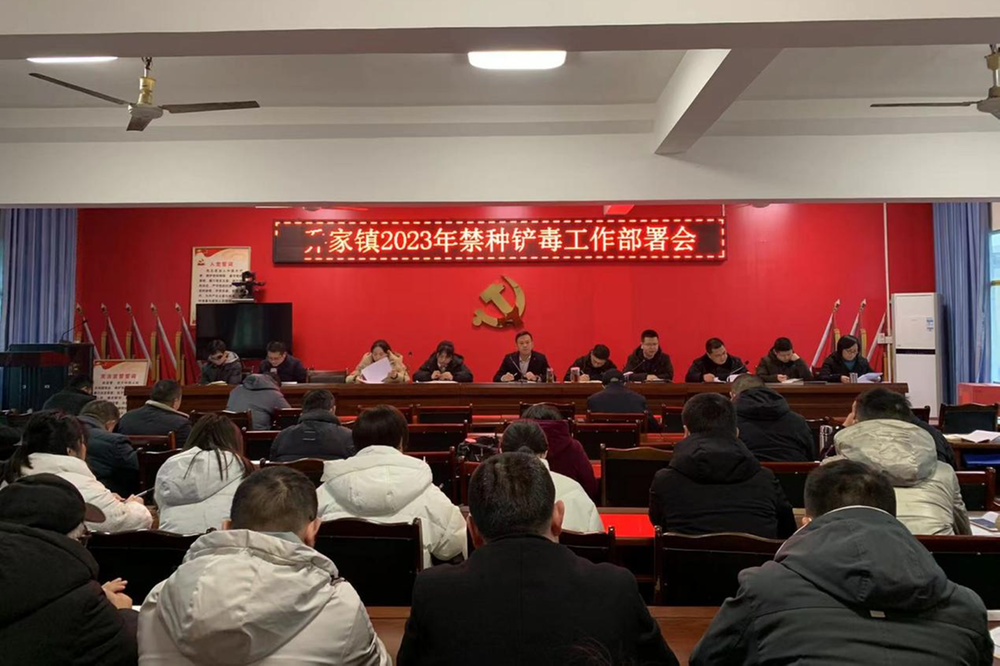 乔家镇开展2023年禁种铲毒工作部署会