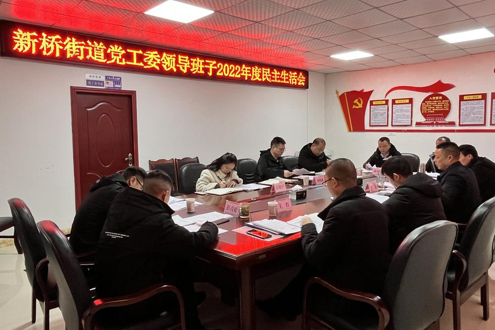 新桥街道召开党工委领导班子2022年度民主生活会