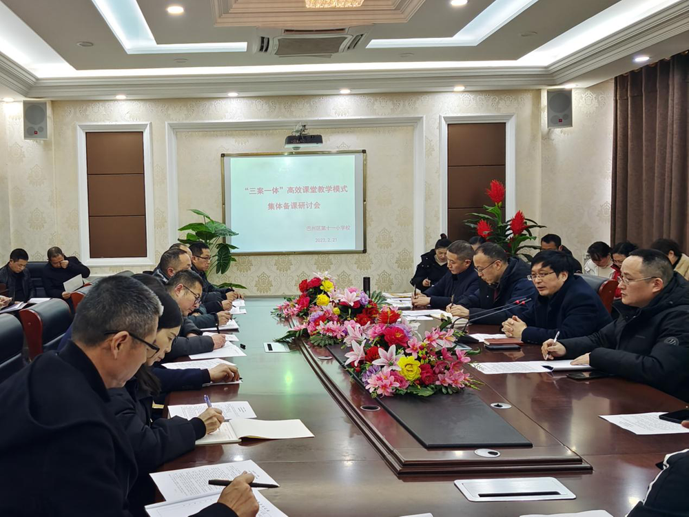 巴州区第十一小学校召开“三案一体”高效课堂教学模式集体备课研讨会