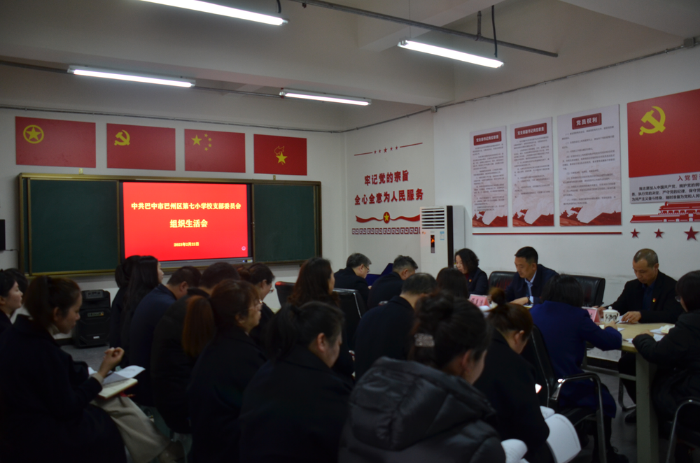 巴州区第七小学校党支部召开2022年度组织生活会