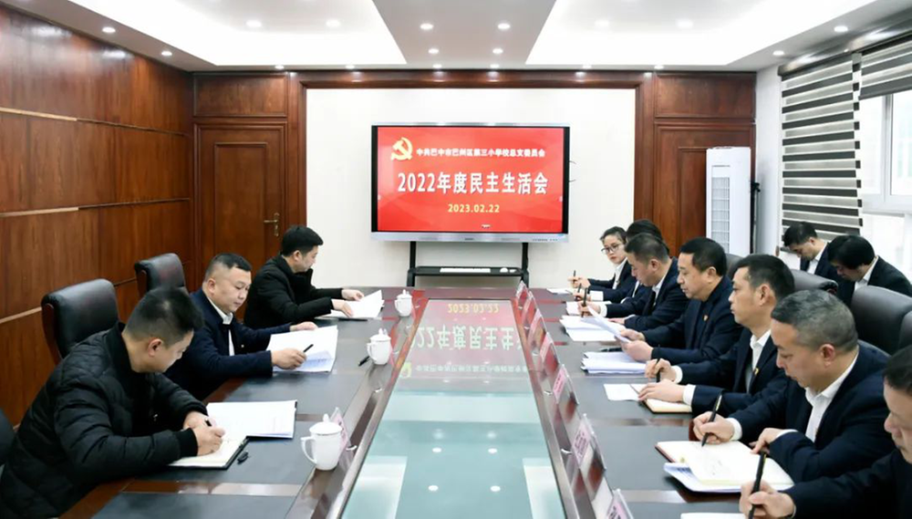 巴州区纪委监委驻教科体局纪检监察组督导巴州区三小党总支2022年度民主生活会
