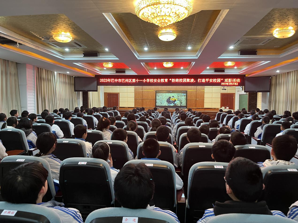 巴州区第十一小学校开展“拒绝校园欺凌 打造平安校园”观影活动