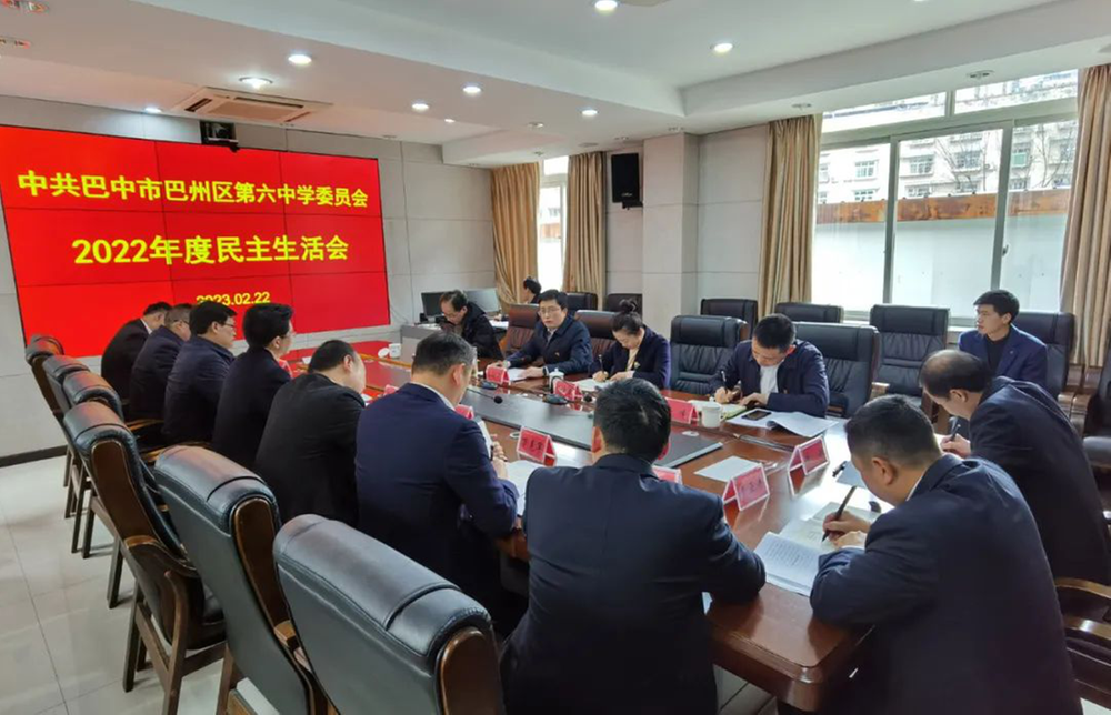 巴州区委教育工委书记彭冠华督导巴州区六中党委2022年度民主生活会