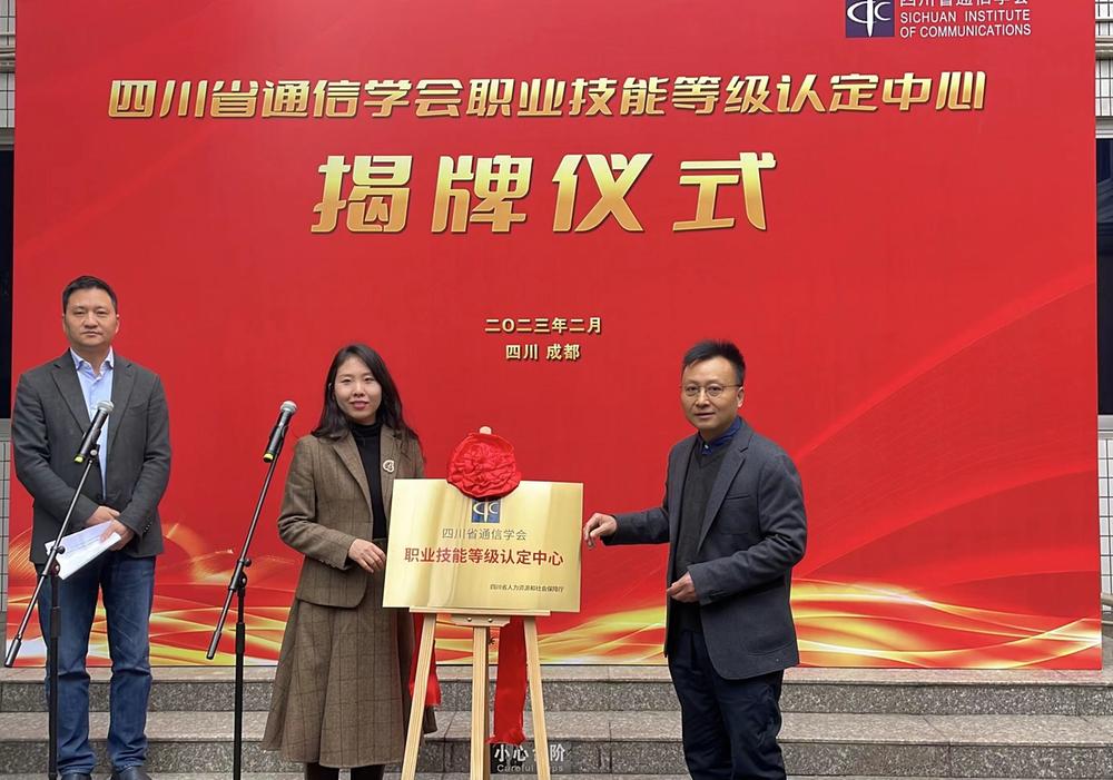 四川省通信学会职业技能等级认定中心正式成立