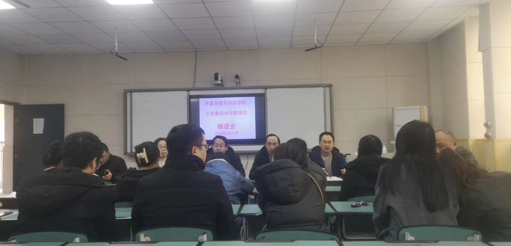平昌县星光实验学校工会开展“会员评家”活动