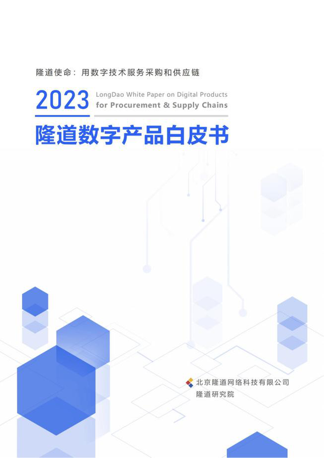 《隆道数字产品白皮书（2023）》重磅发布