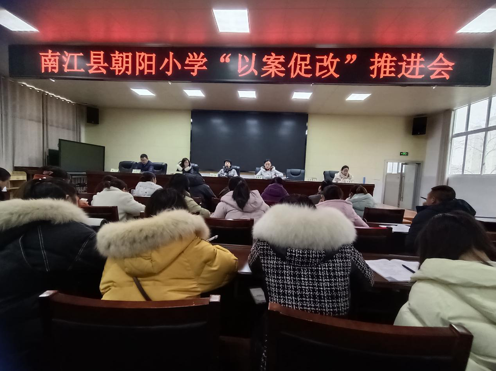 南江县朝阳小学召开“以案促改”推进会