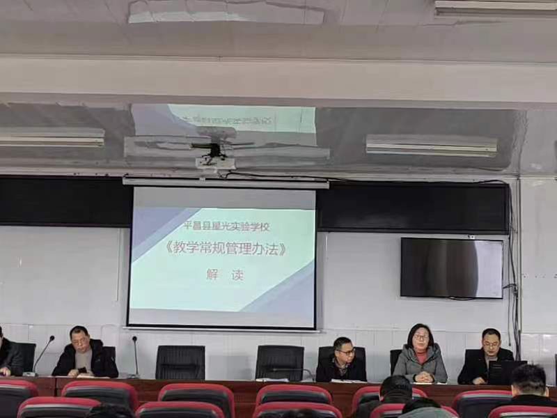 平昌县星光实验学校召开教学常规管理专题会