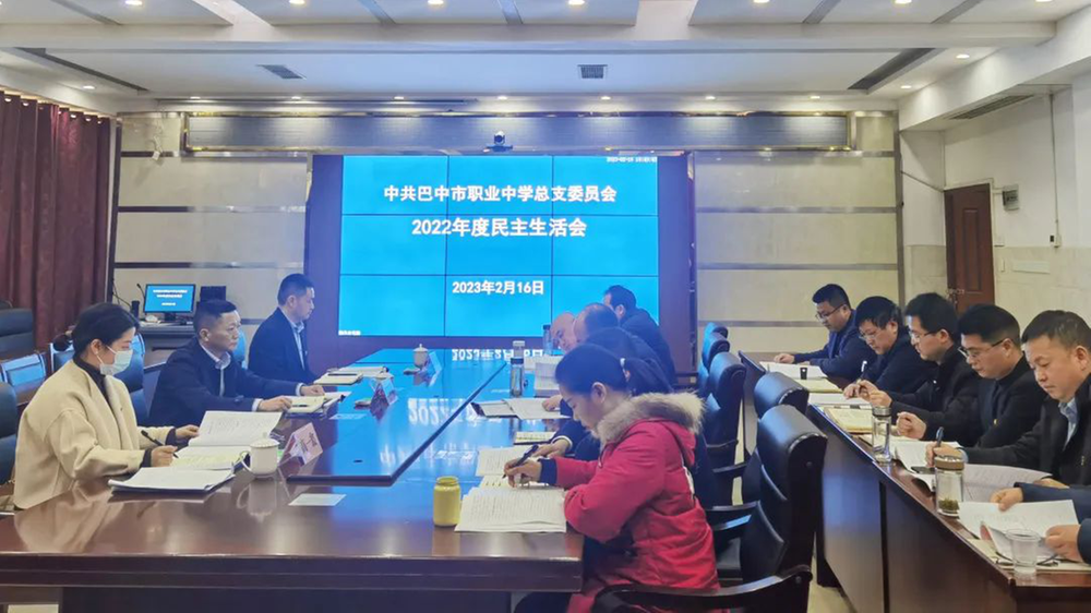 巴中市职业中学召开民主生活会