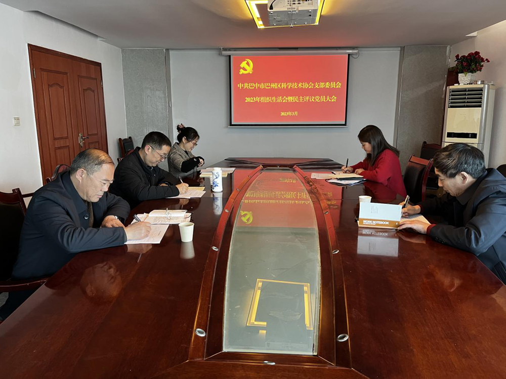 巴州区科协召开2022年度组织生活会暨民主评议党员会