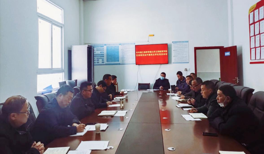 南江县桥亭镇九义校召开组织生活会暨民主评议党员会