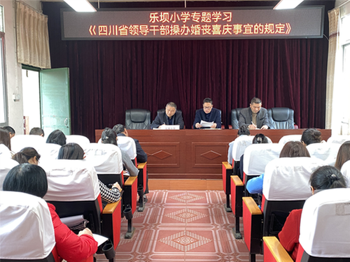 南江县沙河镇乐坝小学集中学习《四川省领导干部操办婚丧喜庆事宜的规定》