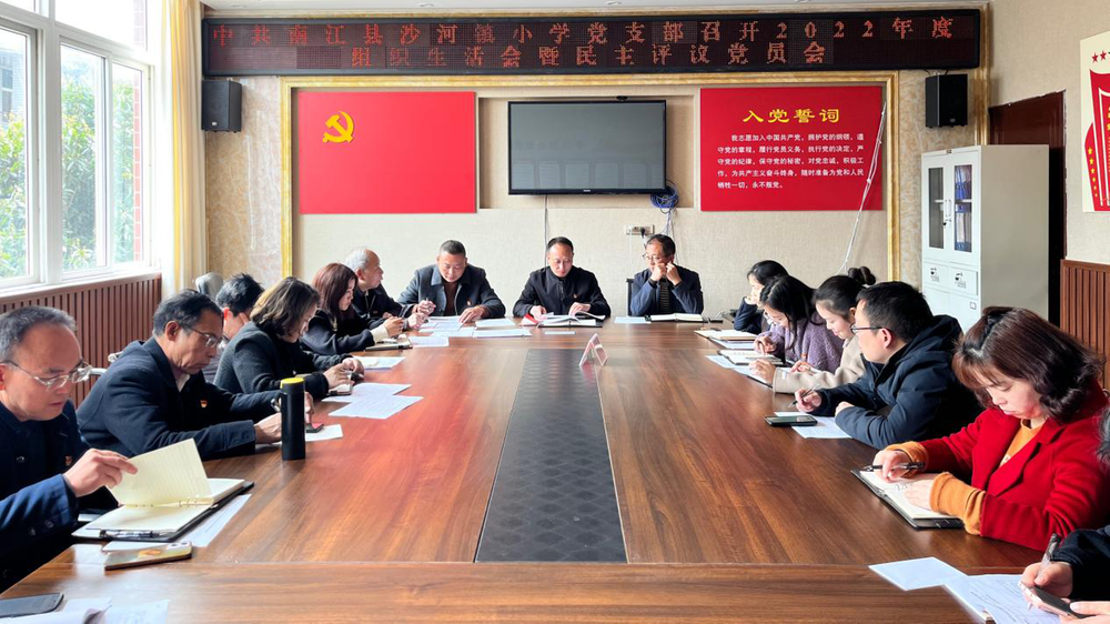 南江县沙河镇小学党支部召开2022年度组织生活会暨民主评议党员会