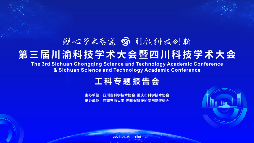 第三届川渝科技学术大会暨四川科技学术大会工科专题报告会
