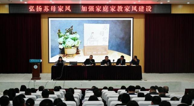 青神中学校举行苏母家风专题培训