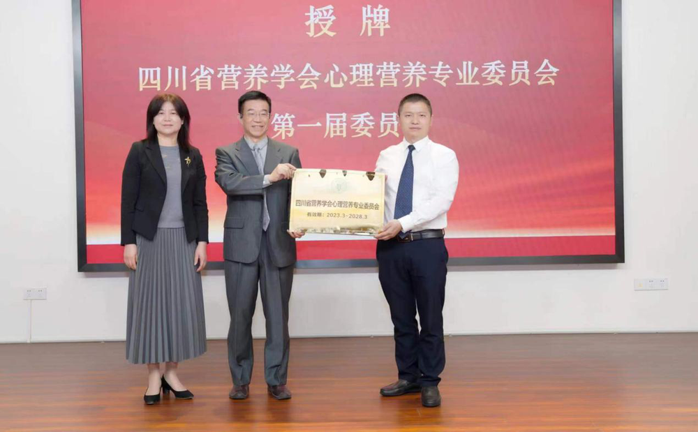 四川省营养学会心理营养专业委员会成立
