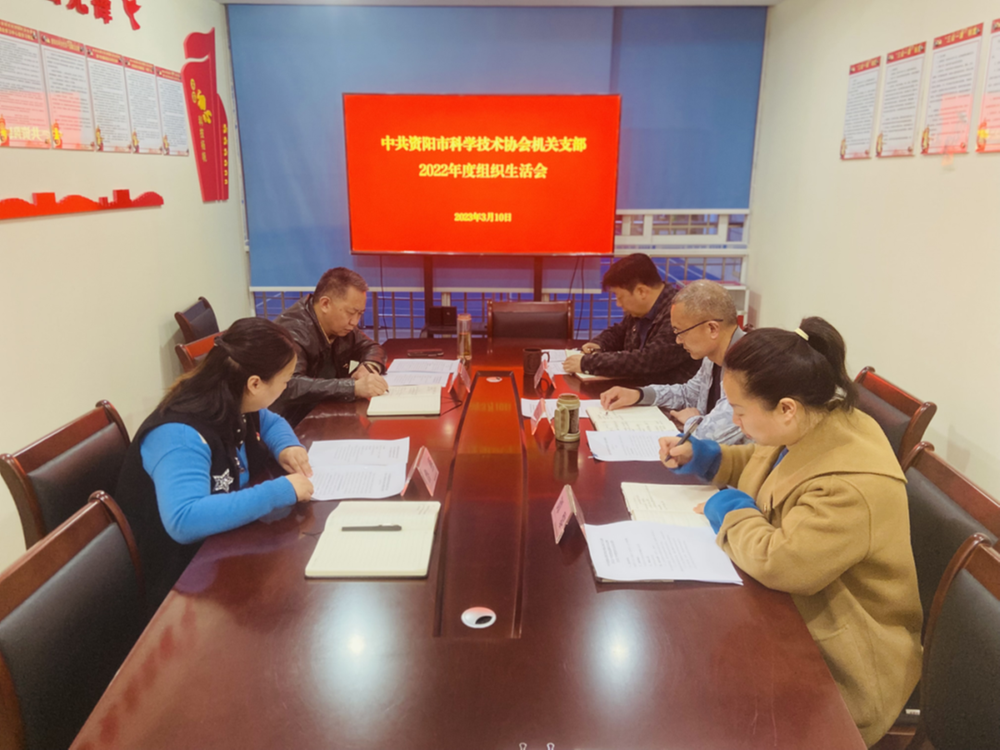资阳市科协机关党支部召开2022年度组织生活会