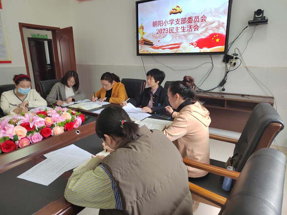 南江县朝阳小学党支部召开2023党员民主生活会