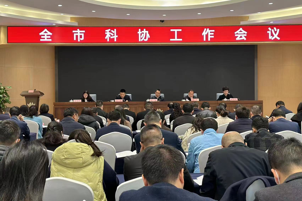 南充市科协召开全市科协系统工作会