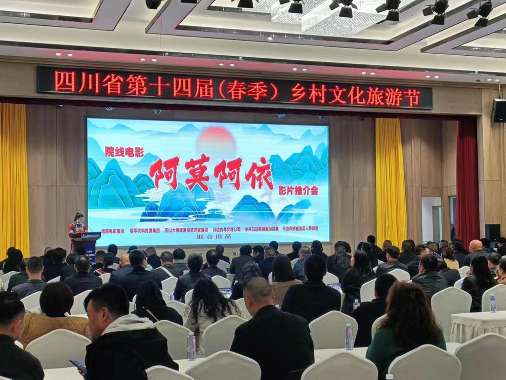 乡村文化旅游节招商引资暨电影《阿莫阿依》推介会举行