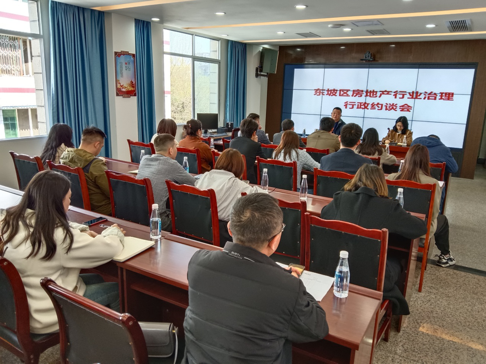 东坡区市场监督管理局召开房地产行业治理行政约谈会